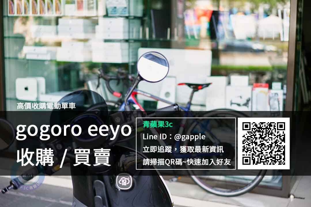收購Eeyo腳踏車