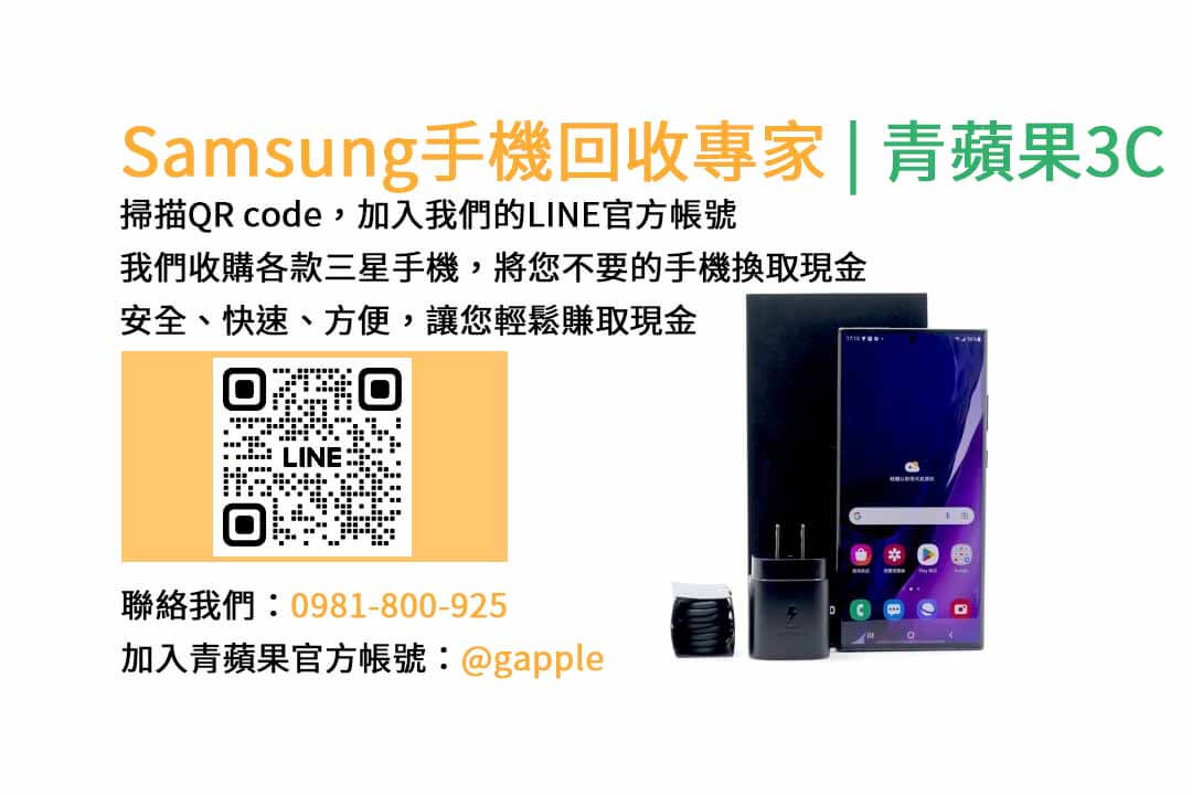 台中收購三星手機,現金回收,Samsung智慧型手機,青蘋果3C