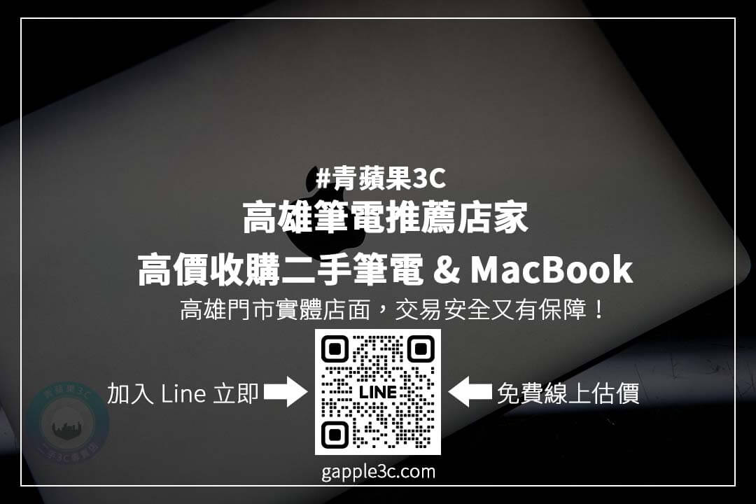 高雄筆電回收店推薦:想賣二手筆電?比較回收行情,找到值得信賴的回收商!